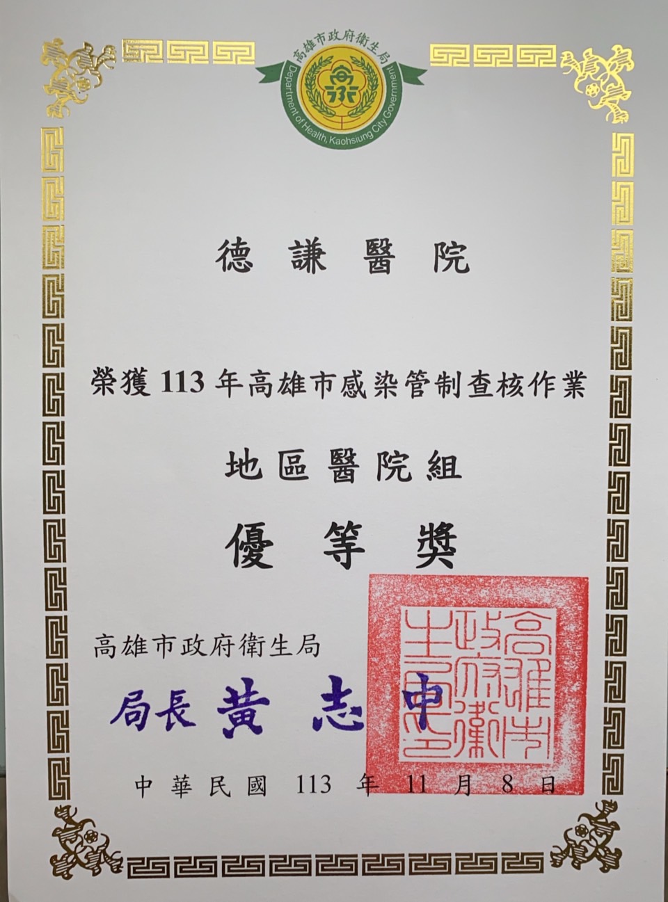 恭賀本院榮獲113年高雄市感染管制查核作業優等獎
