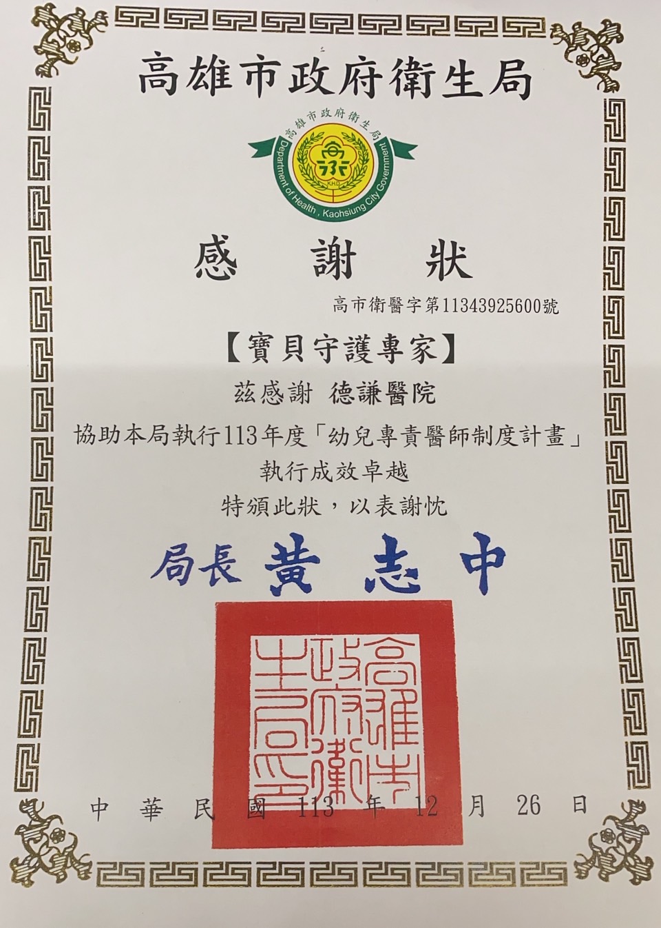 113年度幼兒專責醫師制度計畫執行成效卓越