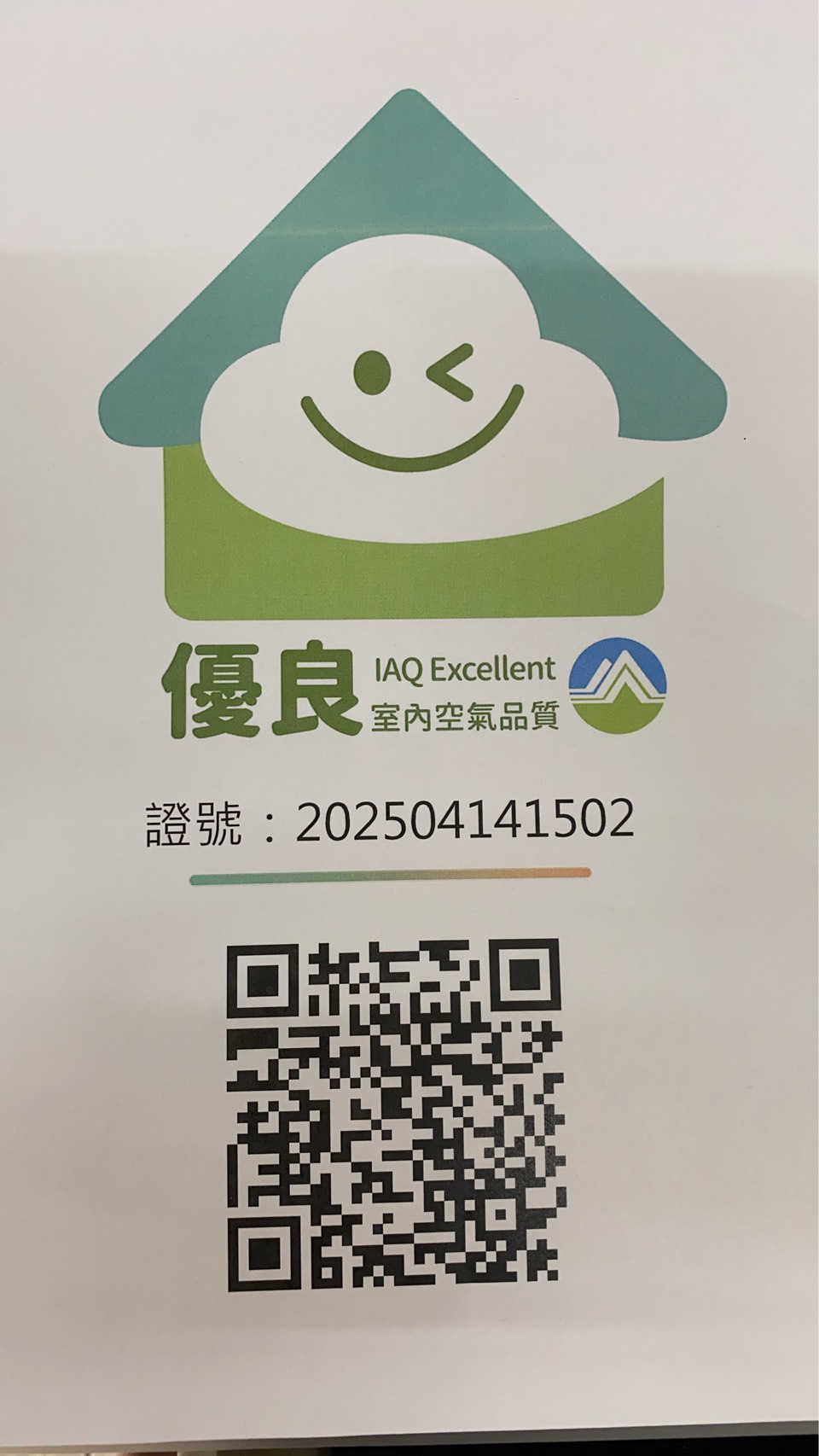 室內空氣品質優良認證