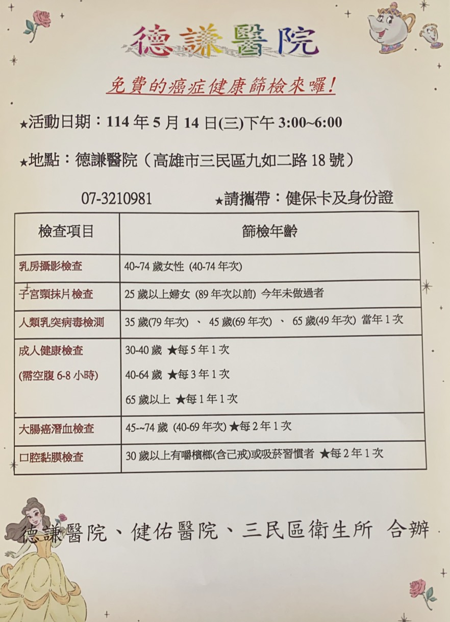 114年5月14日  下午3:00-6:00免費癌症健康篩檢活動