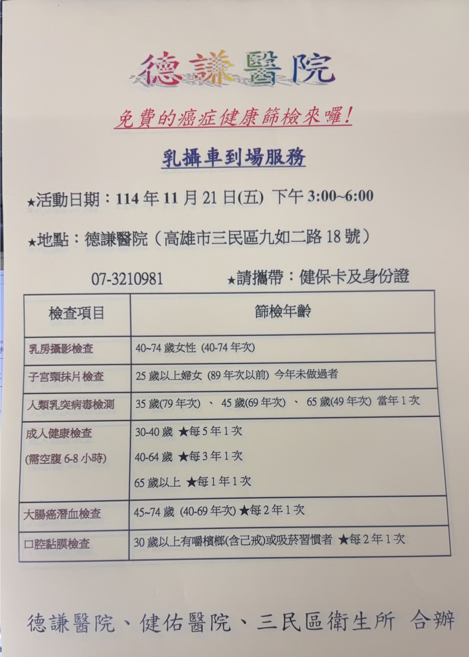 114年11月21日  下午3:00-6:00免費癌症健康篩檢活動